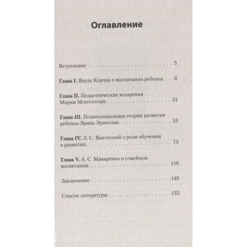 Главное о воспитании детей. М. Монтессори, Я. Корчак, Л. Выготский, А. Макаренко, Э. Эриксон - фото №10