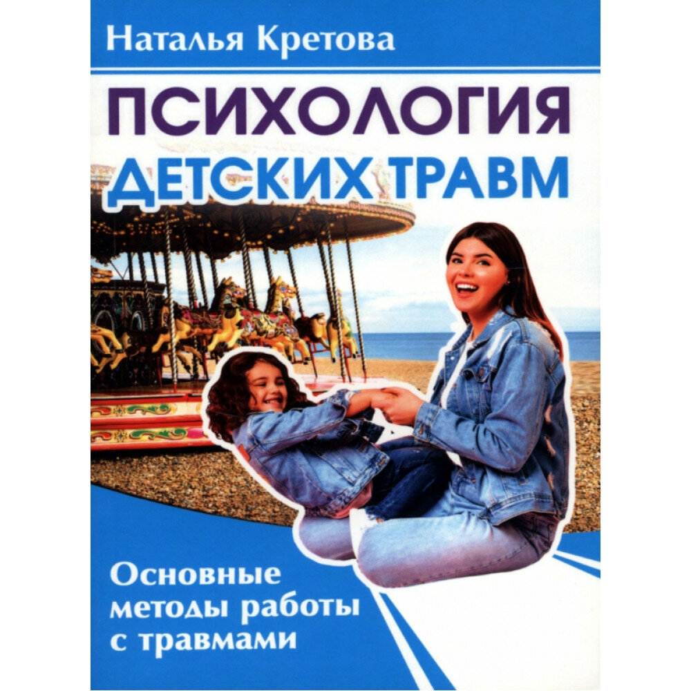 Психология детских травм Основные методы работы с травмами - фото №2