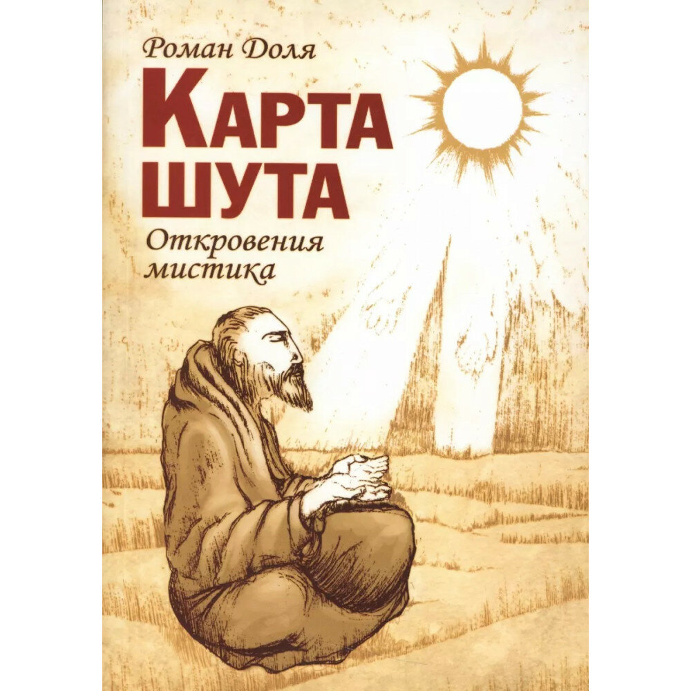 Карта шута. Откровения мистика. Доля Р.