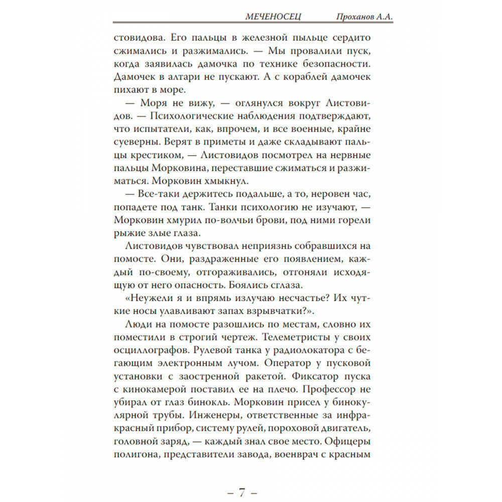 Книга Меченосец (Проханов Александр Андреевич) - фото №8