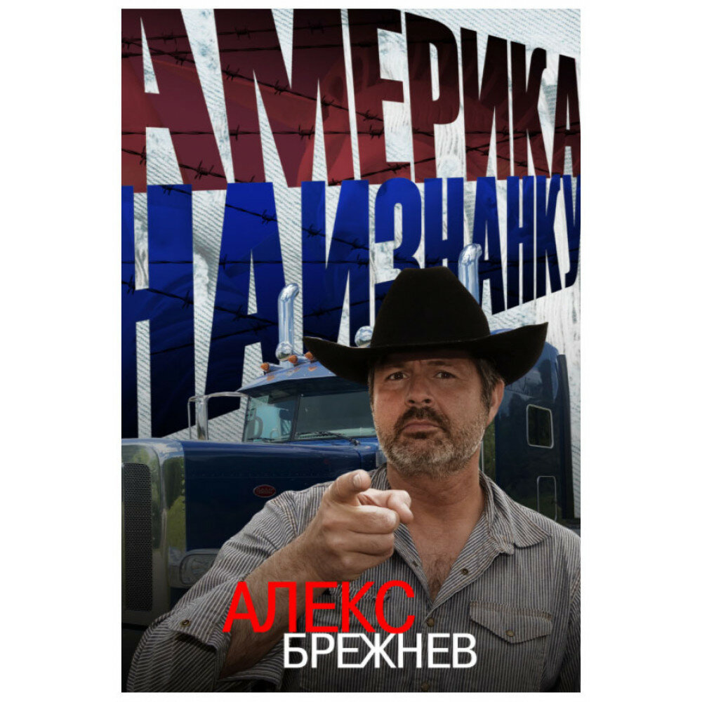 Америка наизнанку. Алекс Брежнев