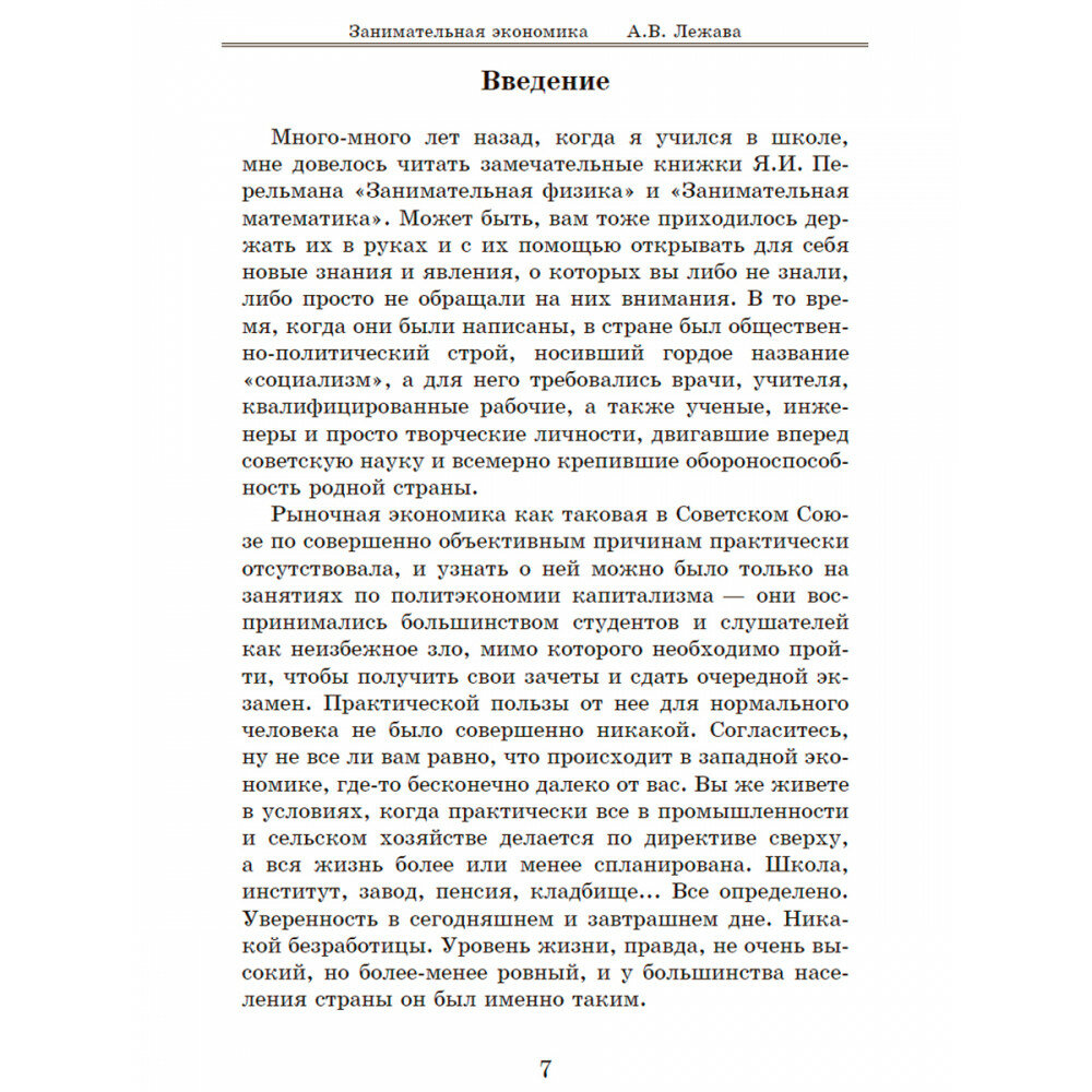 Занимательная экономика (Лежава Александр Валерьевич) - фото №6