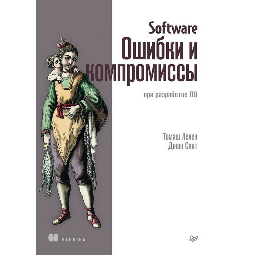 Software. Ошибки и компромиссы при разработке ПО - фото №9