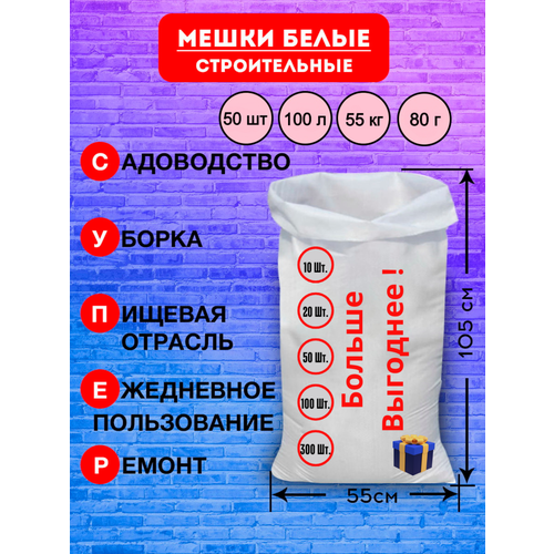 Мешки для строительного мусора полипропиленовые белые, большие, плотные, для переезда, прочные 57*105 см, 100шт, 100л, 50кг, 62гр/м