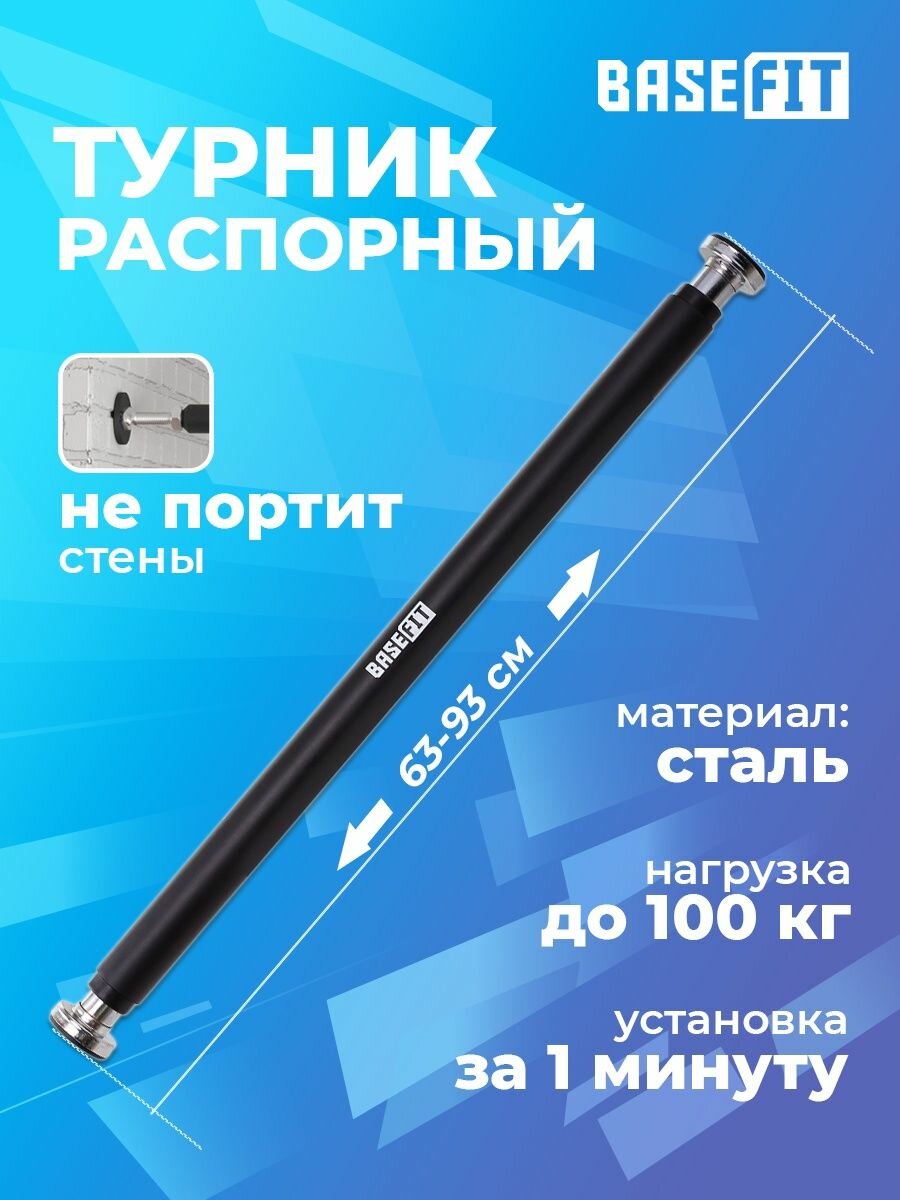 Турник распорный Basefit BA-201 с неопреновым покрытием, регулировка 63-93 см