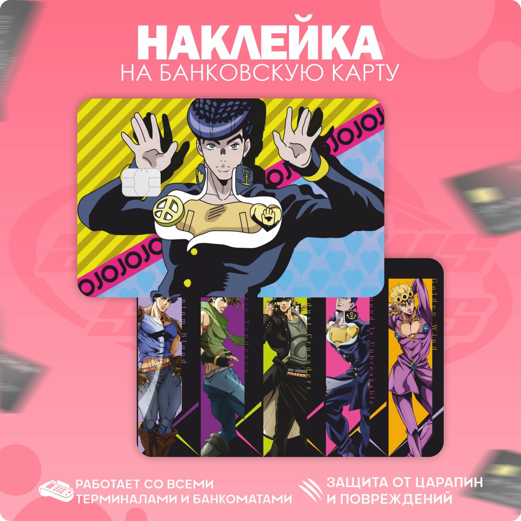 Наклейка на карту банковскую Джоджо Jojo