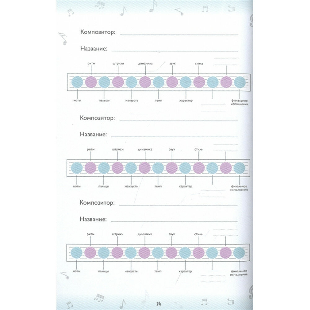 Мои музыкальные успехи. Дневник-планер для учащихся музыкальных школ - фото №15