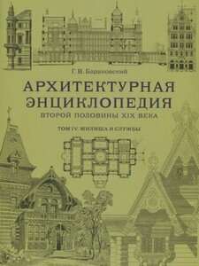 Архитектурная энциклопедия второй половины XIX века. Том IV. Жилища и службы