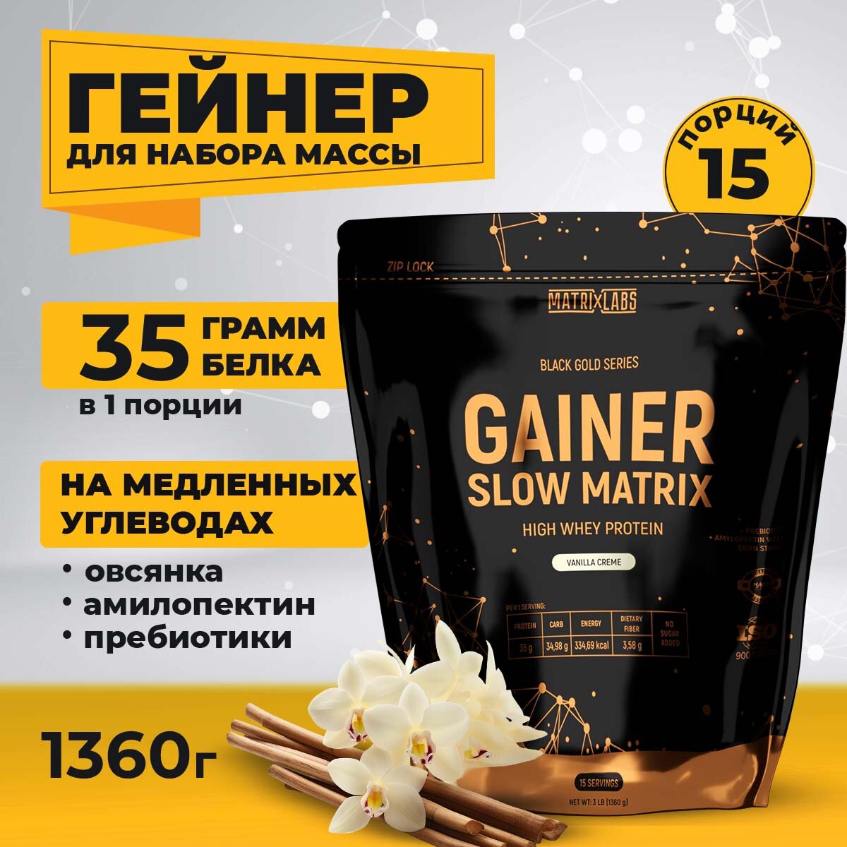 Гейнер для набора массы 1360 гр. Matrix Labs Slow Matrix Gainer для набора веса со вкусом ванили