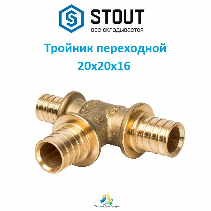 Тройник STOUT переходной 20x20x16