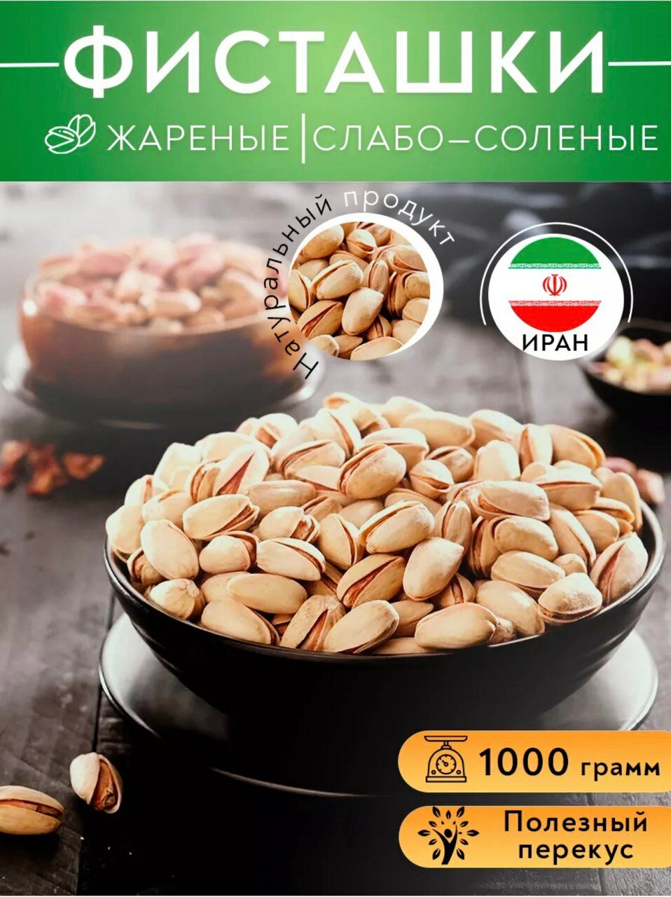 Фисташки жареные соленые 1кг