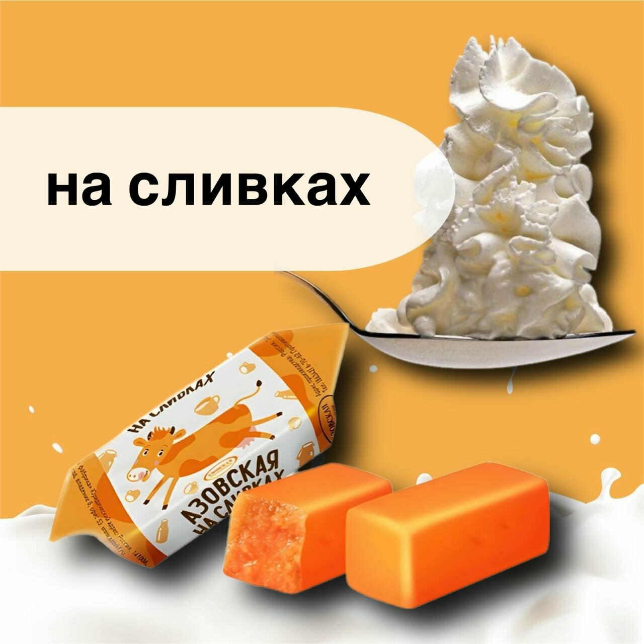 Конфеты молочные Азовская на сливках 1 кг. — фото 1