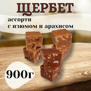 Щербет Ассорти 900гр с арахисом и изюмом