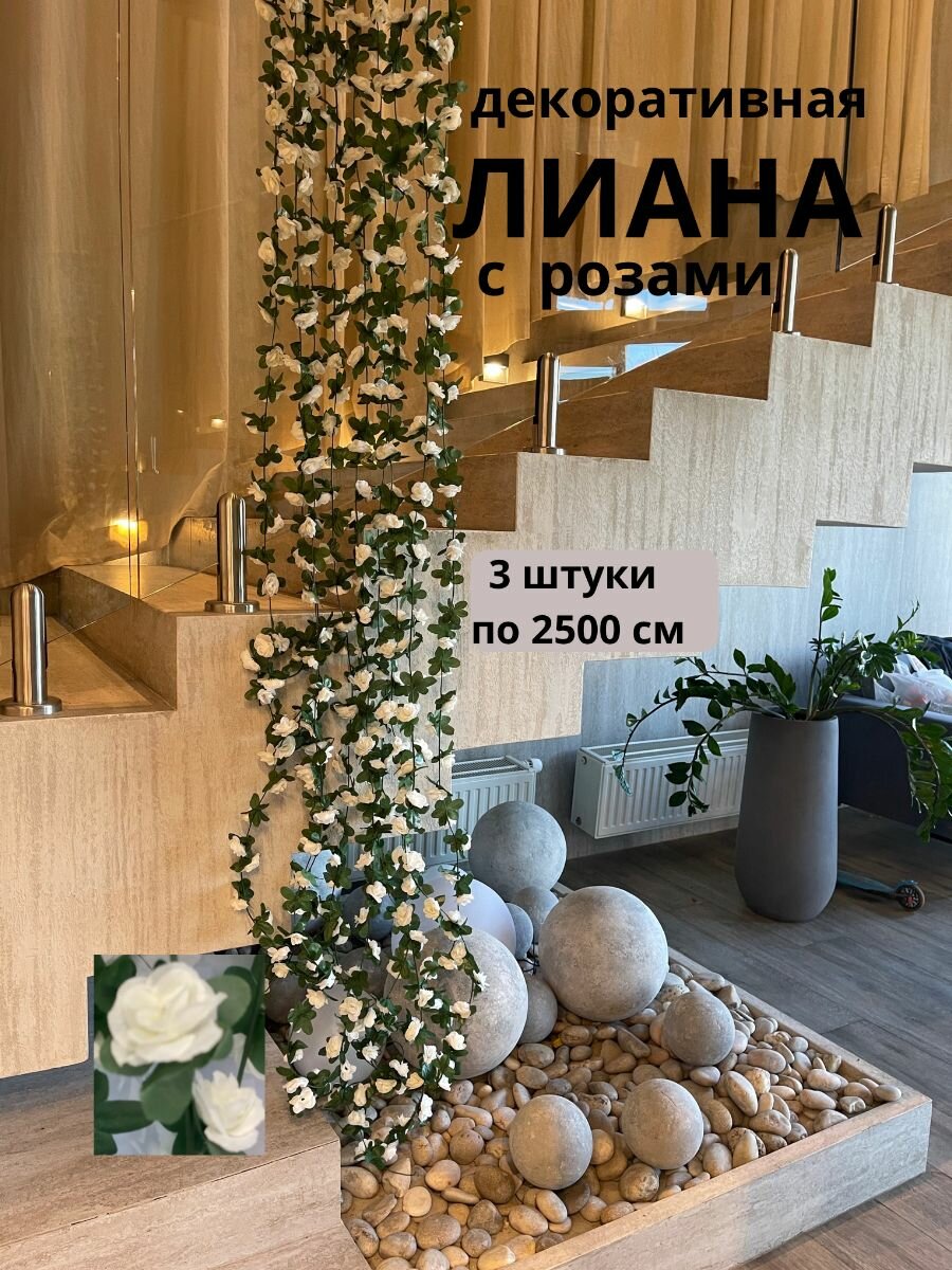 Лиана искусственная для декора FeelLifeHOME розы с цветами декоративная лиана для интерьера белый цвет набор 3 шт по 2,5 метра