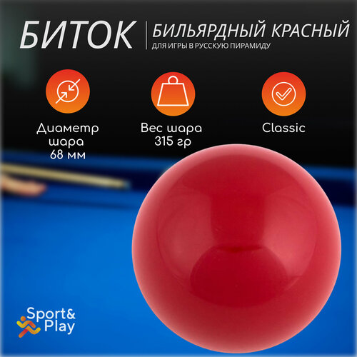 Бильярдный биток русская пирамида красный (68 мм, 1 шт. на блистере)