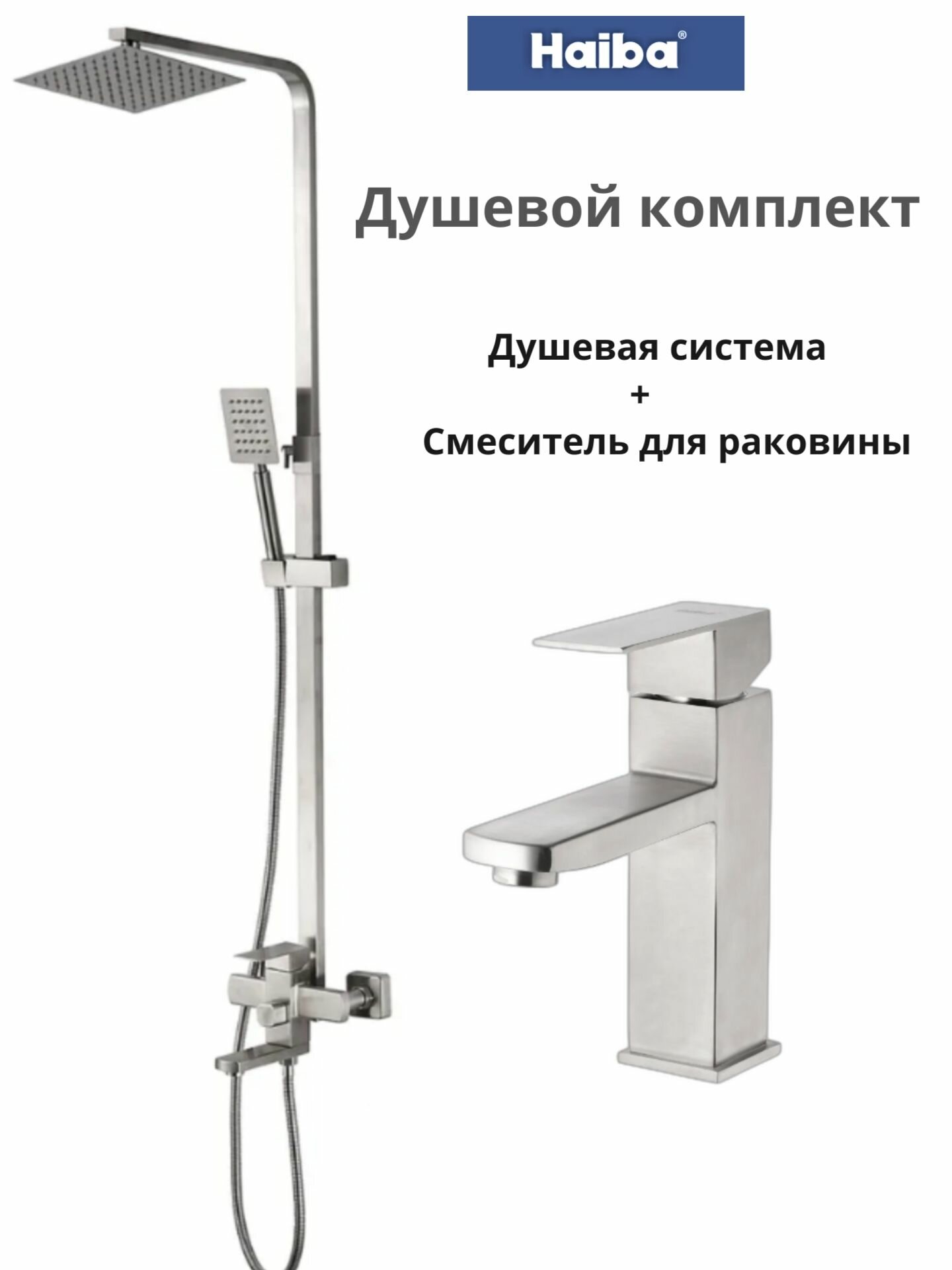 Душевой комплект HAIBA, смеситель для раковины + душевая система HB24803+HB10803, нержавеющая сталь