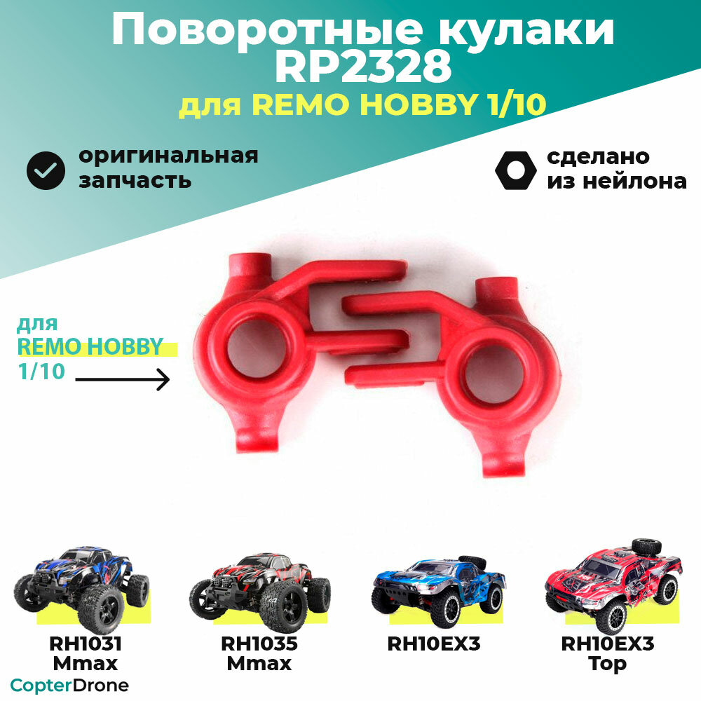 Поворотные кулаки для Remo Hobby MMAX, EX3 1/10, тюнинг - RP2328 / для моделей RH1031/1035 и 10EX3