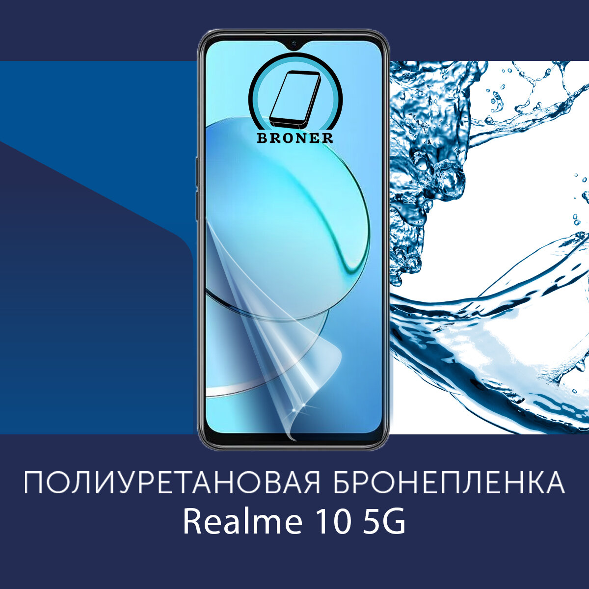 Полиуретановая бронепленка на Realme 10 5G/ Защитная плёнка на весь экран, с вырезом под камеру / Матовая