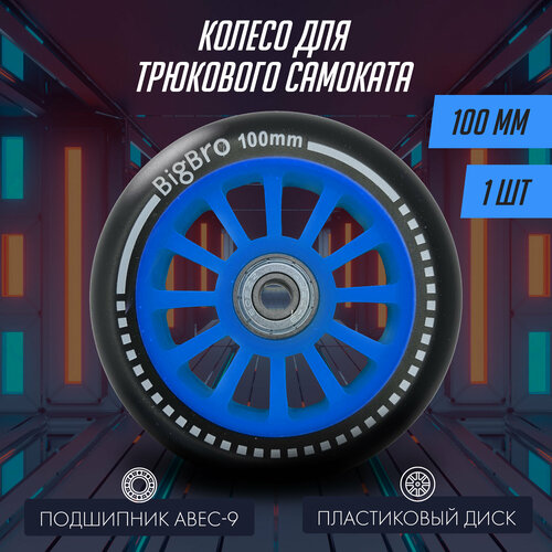 Колесо для самоката Big Bro пластиковое 100mm