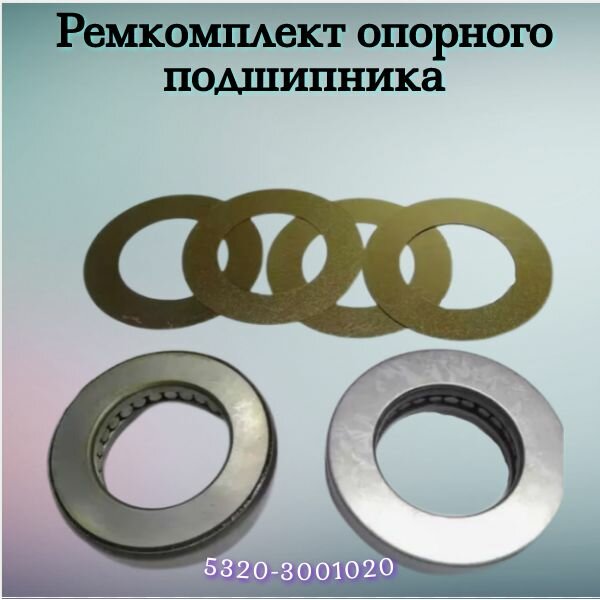 Ремкомплект опорного подшипника (узел шкворня) (из 6 наим. )