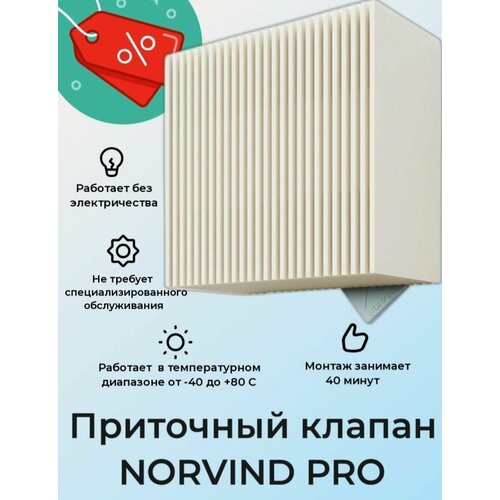 Стеновой приточный вентиляционный клапан NORVIND PRO, d90mm, 32 м3/ч NVD_PRO