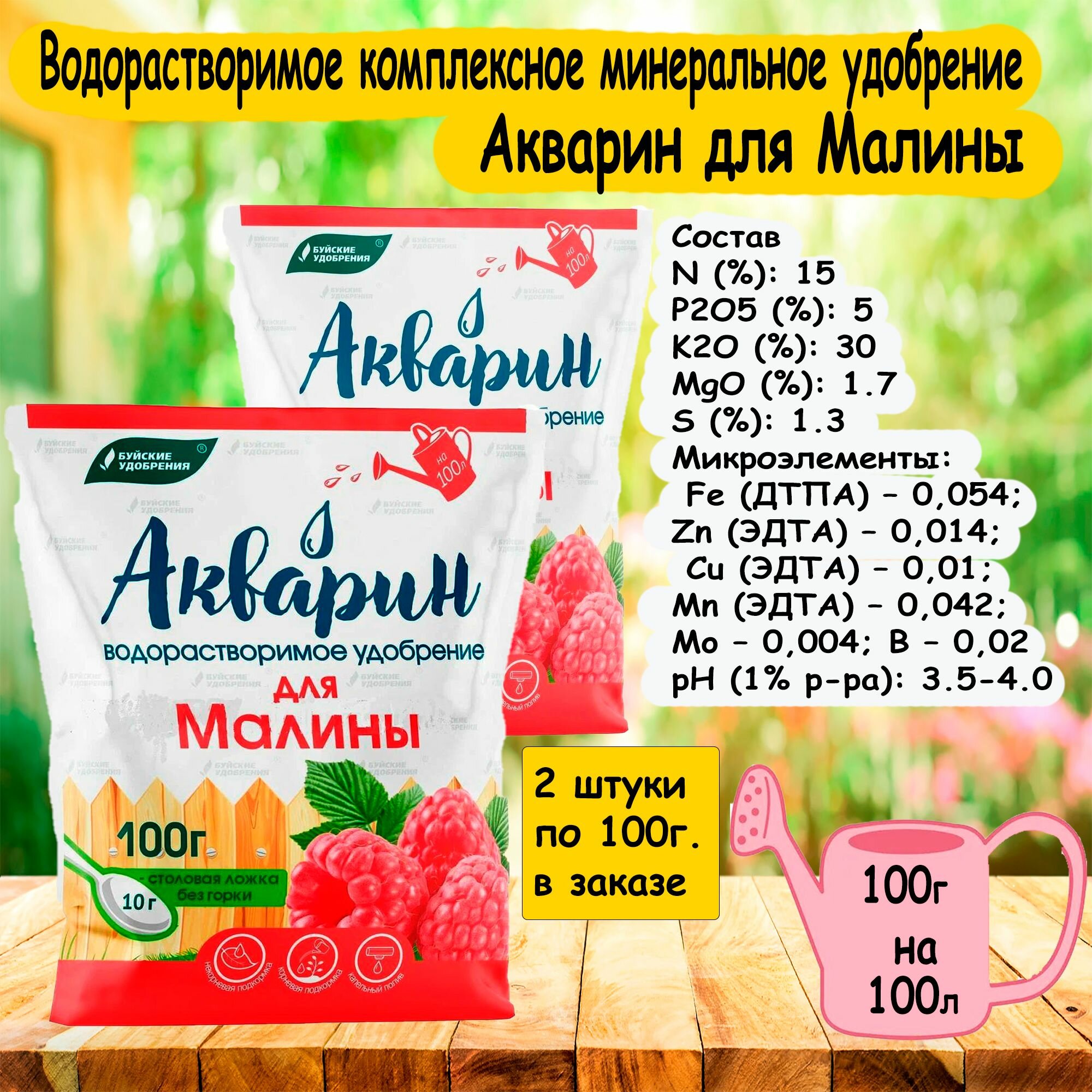 Водорастворимое комплексное минеральное удобрение акварин для малины 100 гр. 'Буйские удобрения' 2 штуки в заказе