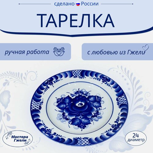 Тарелка Гжель 1490₽