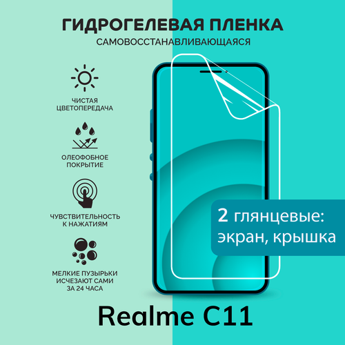 Гидрогелевая защитная плёнка для Realme C11 / глянцевые плёнки на экран и крышку гидрогелевая самовосстанавливающаяся противоударная защитная плёнка на заднюю крышку для realme c11 anti blue