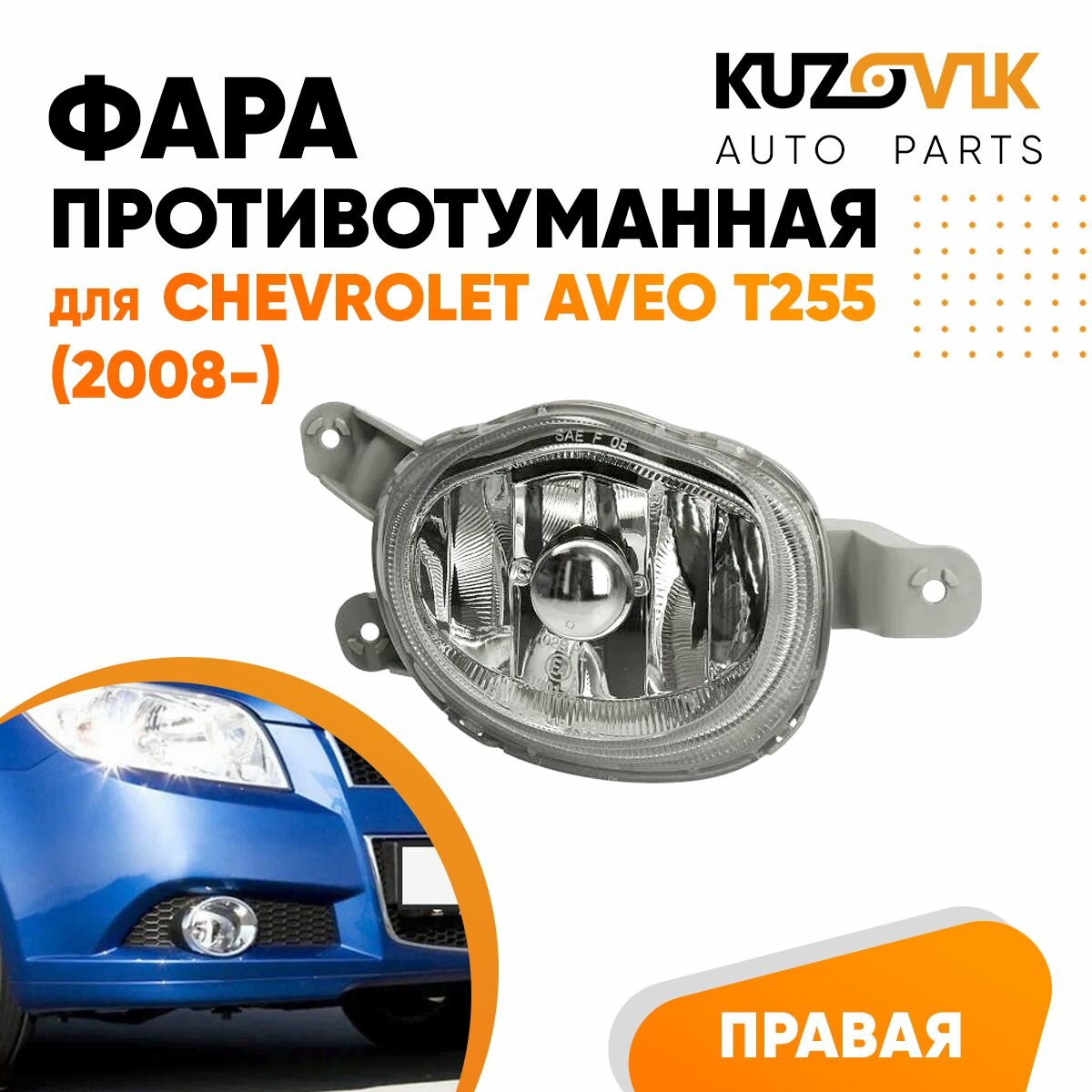 Фара противотуманная правая для Шевроле Авео Т255 Chevrolet Aveo T255 (2008-)