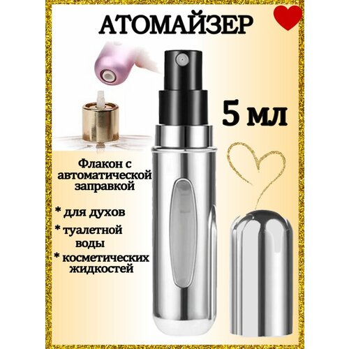 Атомайзер AROMABOX, 1 шт., 5 мл, серебряный