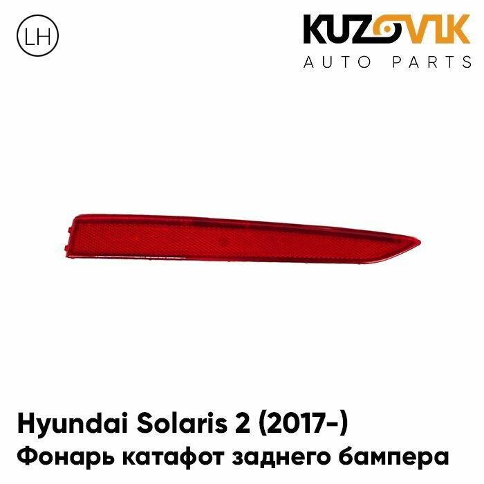 Фонарь катафот светоотражатель левый в задний бампер Hyundai Solaris Хендай Солярис 2 (2017-)