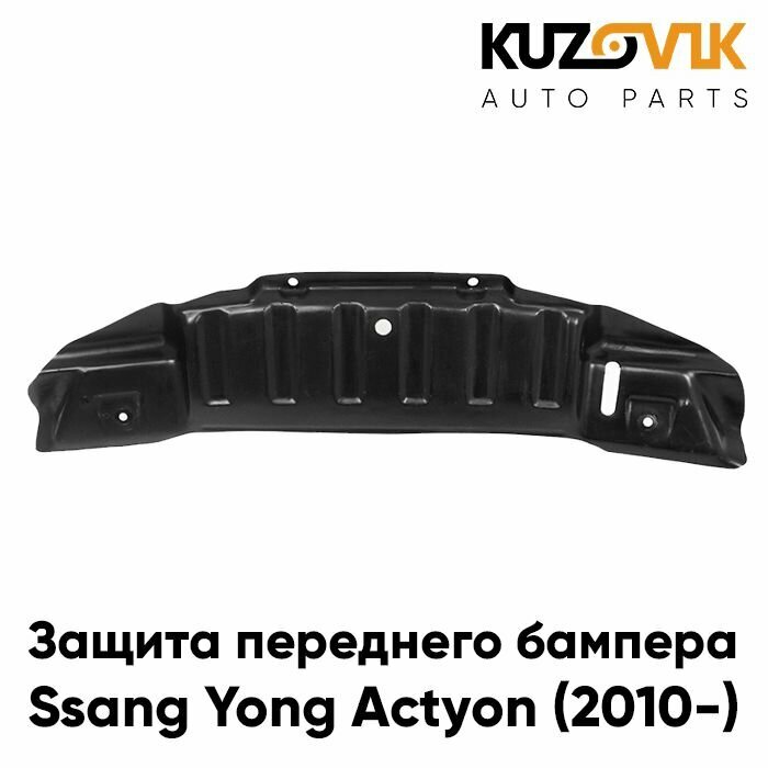 Защита переднего бампера пыльник Ssang Yong Actyon Санг Eнг Актион (2010-) накладка