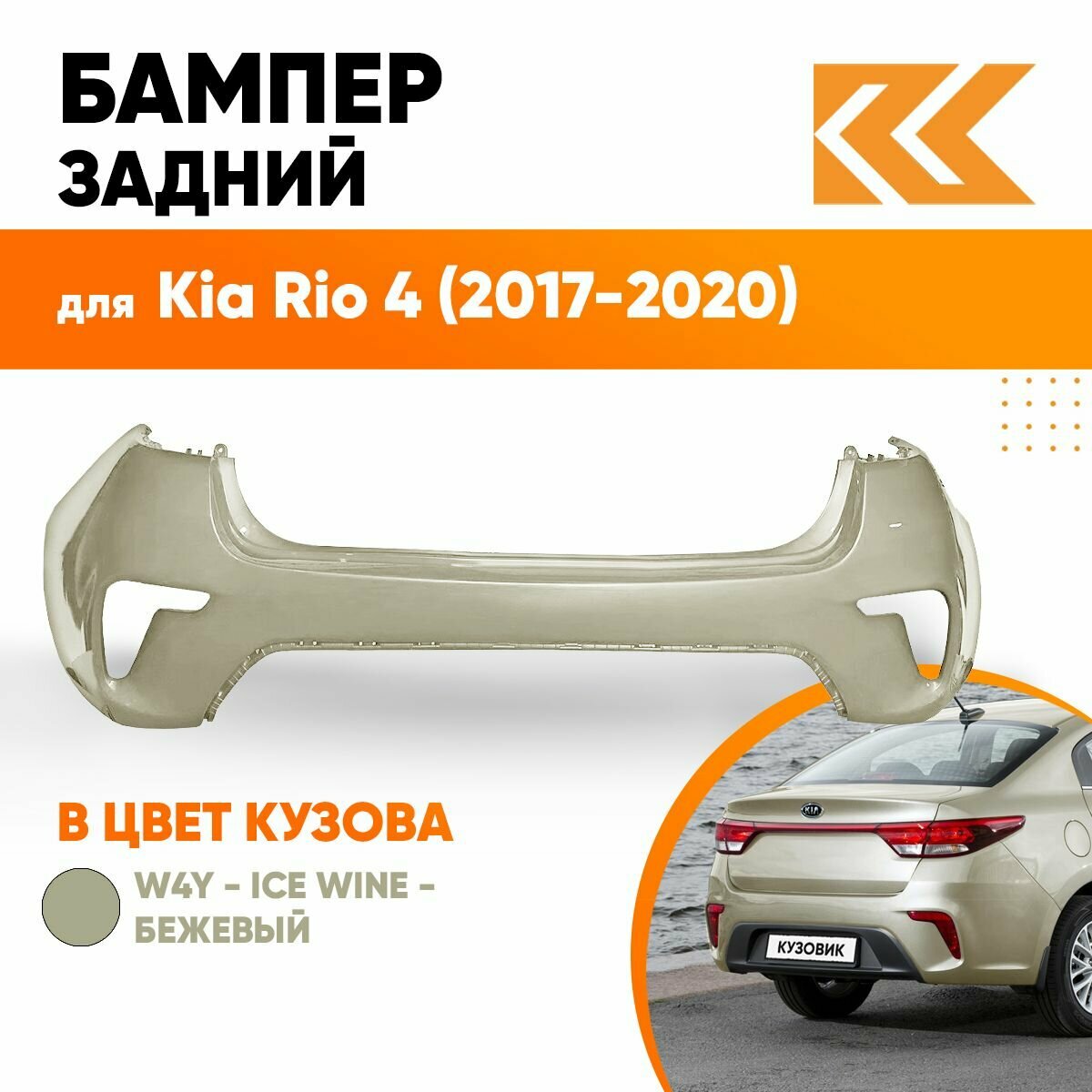 Бампер задний в цвет кузова Kia Rio 4 Киа Рио W4Y - ICE WINE - Бежевый