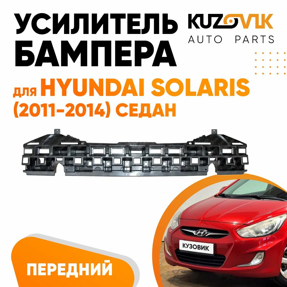 Абсорбер переднего бампера для Хендай Солярис Hyundai Solaris (2011-2014) усилитель бампера