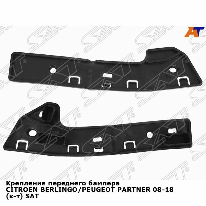 Крепление переднего бампера CITROEN BERLINGO/PEUGEOT PARTNER 08-18 (к-т) SAT пежо партнер