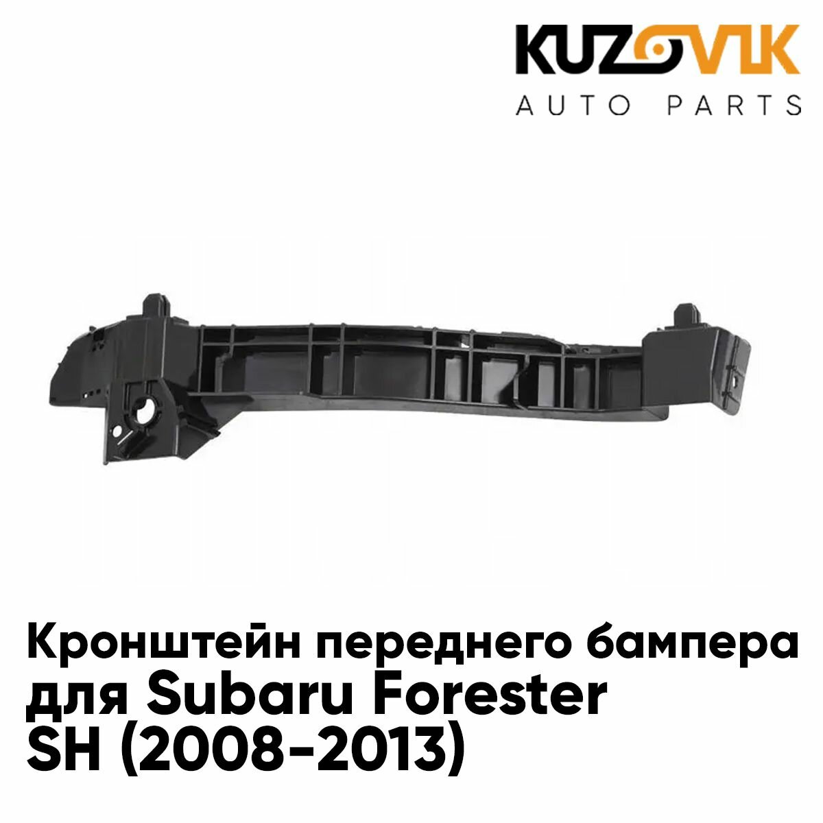 Кронштейн крепление переднего бампера Subaru Forester SH (2008-2013) правый