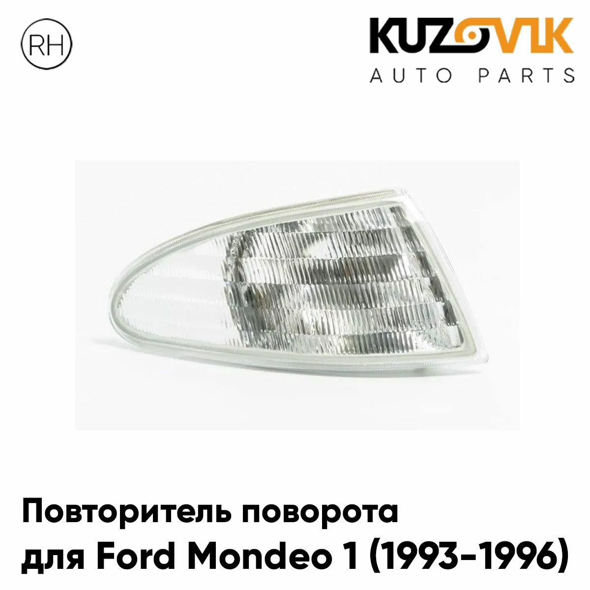 Указатель поворота левый Ford Mondeo 1 (1993-1996)