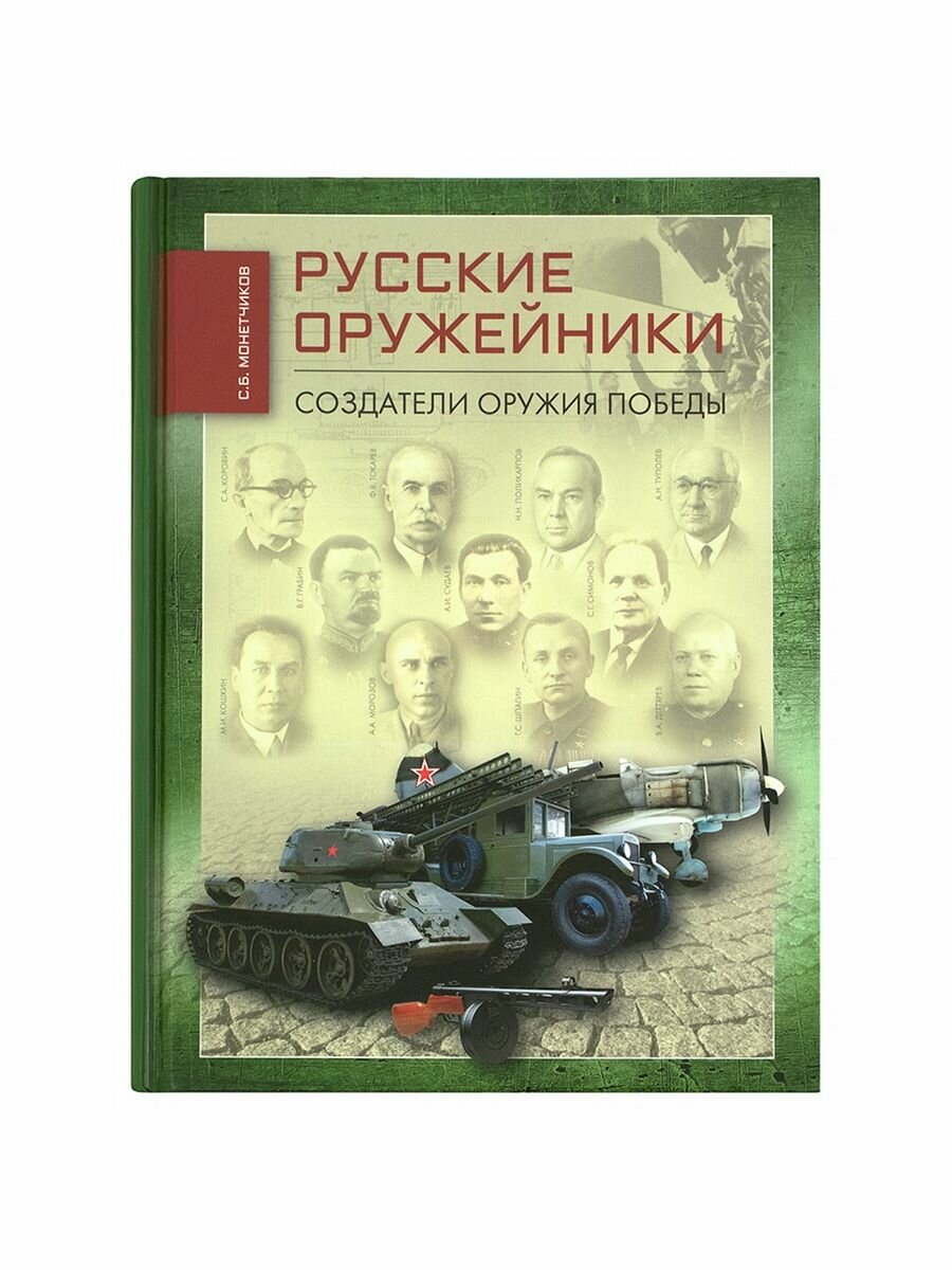 Русские оружейники. Создатели оружия Победы - фото №13