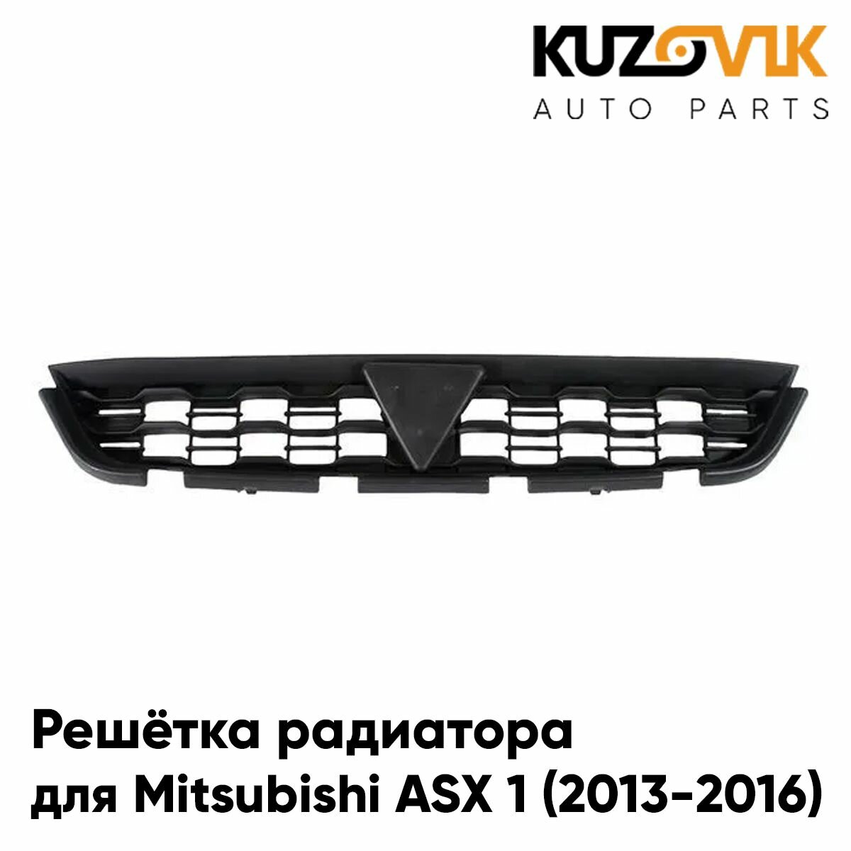 Решётка радиатора Mitsubishi ASX (2013-) рестайлинг