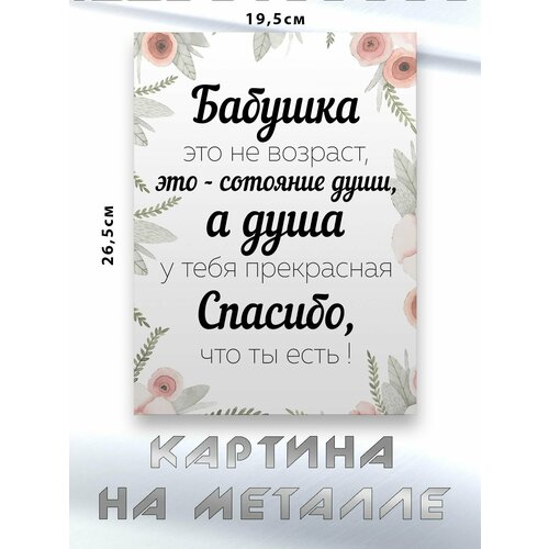 Картина для интерьера на стену с принтом Любимая Бабушка картина на металле 750₽