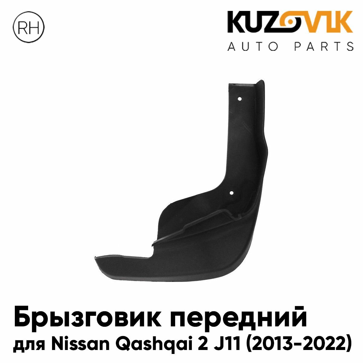 Брызговик передний левый Nissan Qashqai 2 J11 (2013-2022)