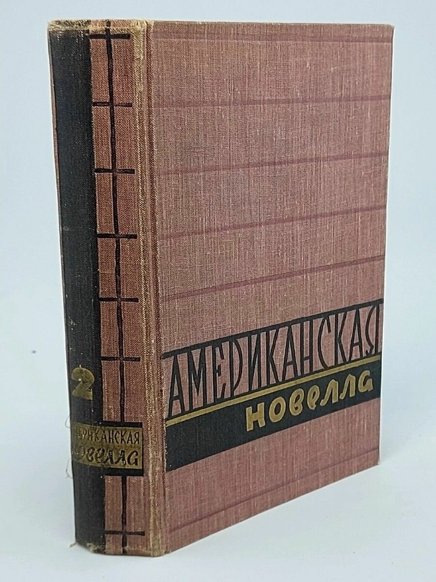 Американская новелла. В двух томах. Том 2 , 1958 год