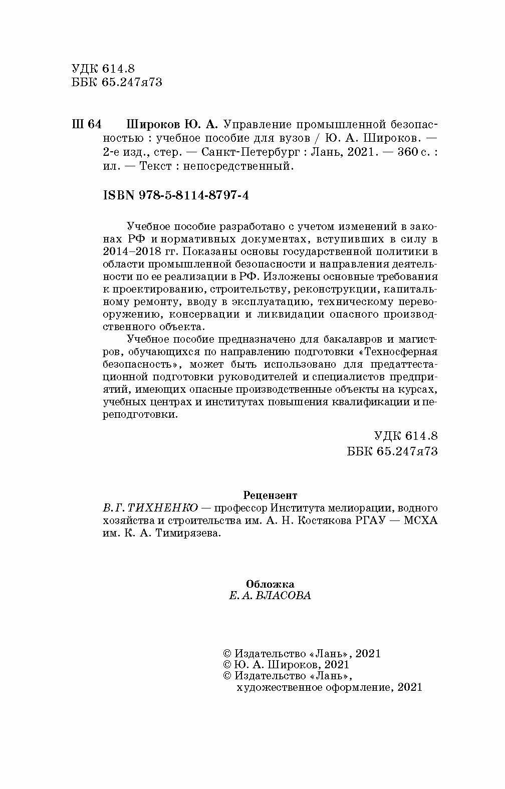 Управление промышленной безопасностью. Учебное пособие для вузов - фото №2