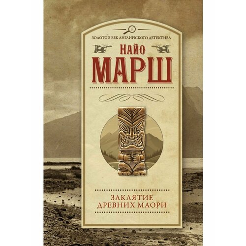 Заклятие древних маори марш найо заклятие древних маори роман