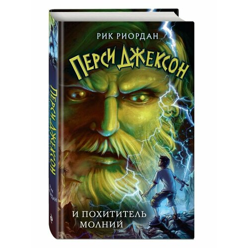 Перси Джексон и похититель молний (#1) книфофия перси прайд