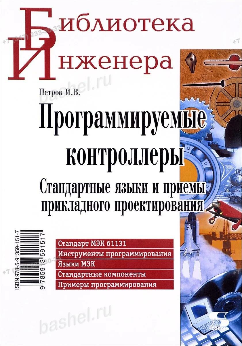 КН183. Библиотека инженера. Программируемые контроллеры. Стандартные языки и приемы прикладного проектирования. электротовар