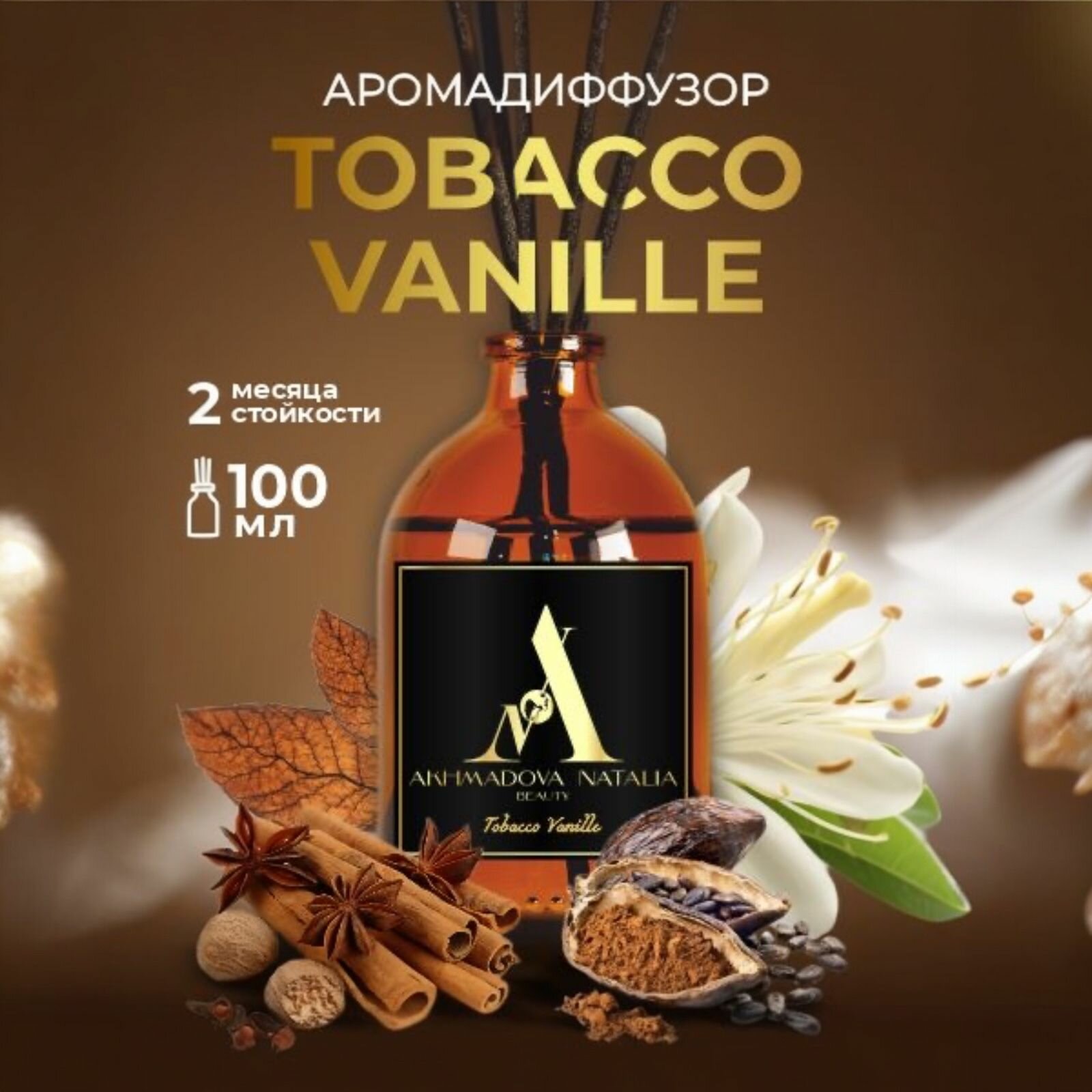 Аромадиффузор Tobacco Vanilla 100ml