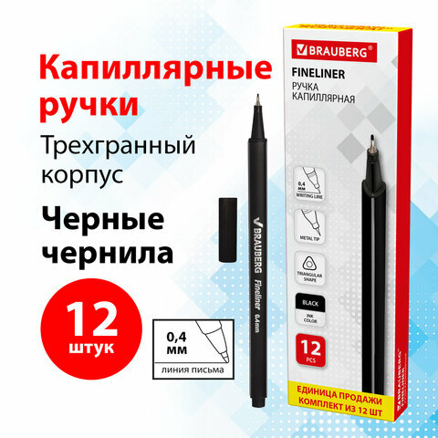 Ручка капиллярная (линер) черная BRAUBERG Aero, комплект 12 штук, трехгранная, 0,4мм, 880466