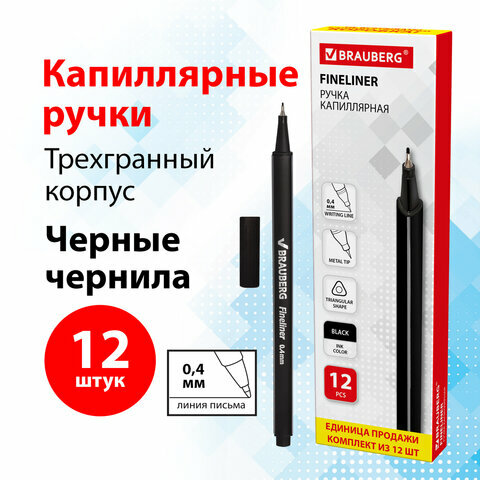 Ручка капиллярная (линер) BRAUBERG "Aero" черная, металлический наконечник, линия письма 0,4 мм, 12 шт