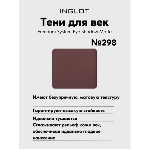 Тени INGLOT матовые для макияжа век пигментированные Eye Shadow Matte NF №298